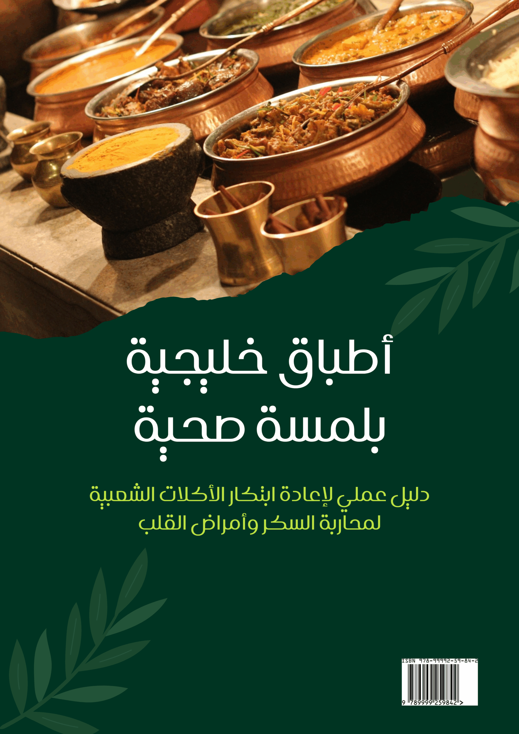 كتيب الأطباق الخليجية الصحية