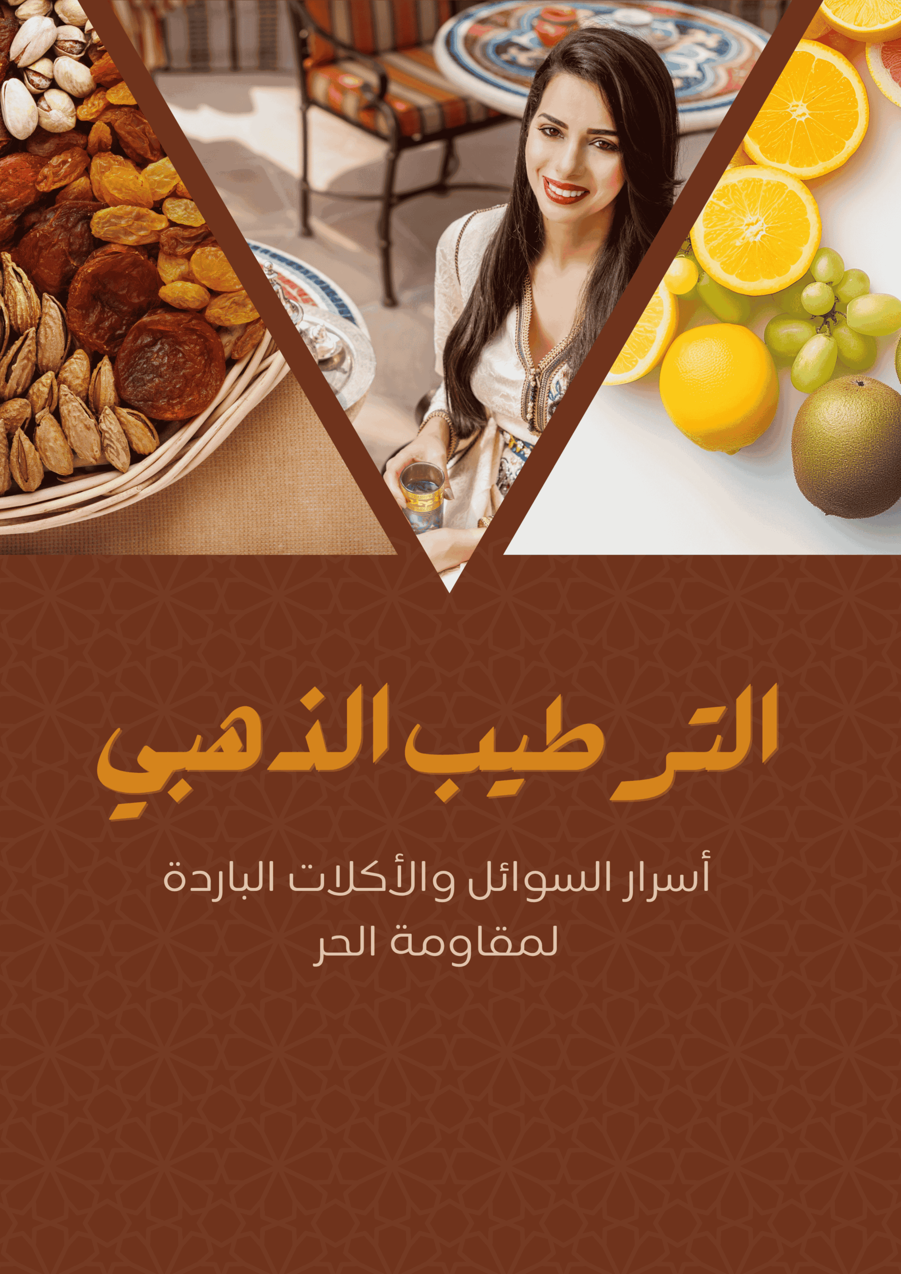 كتيب الترطيب الذهبي للمناخ الحار