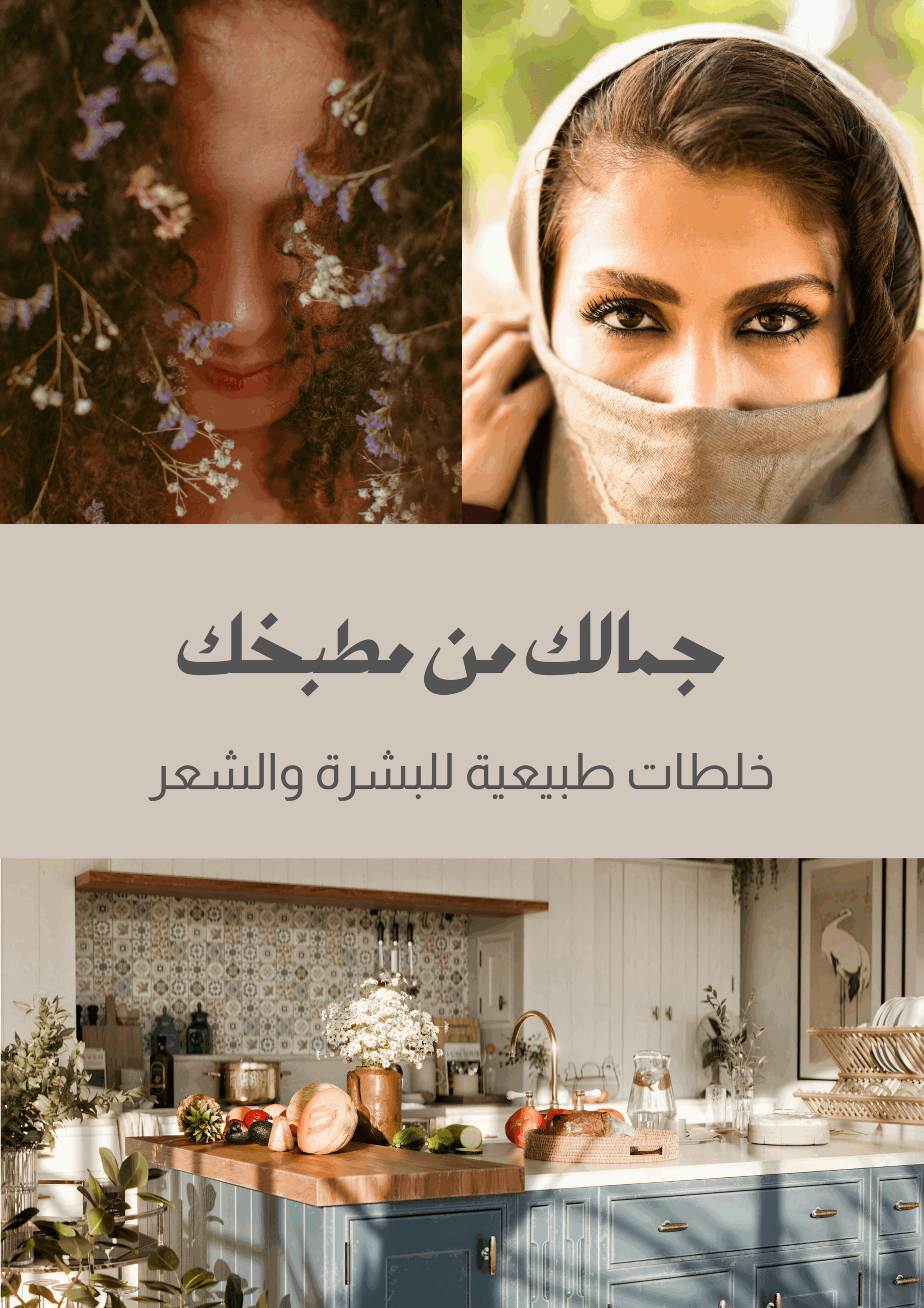كتيب جمالك من مطبخك بالخلطات الطبيعية