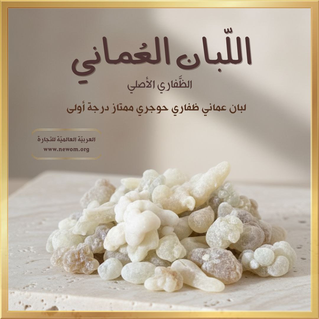 درجة ثالثة لبان عمانى ظفاري مناسب للبخور