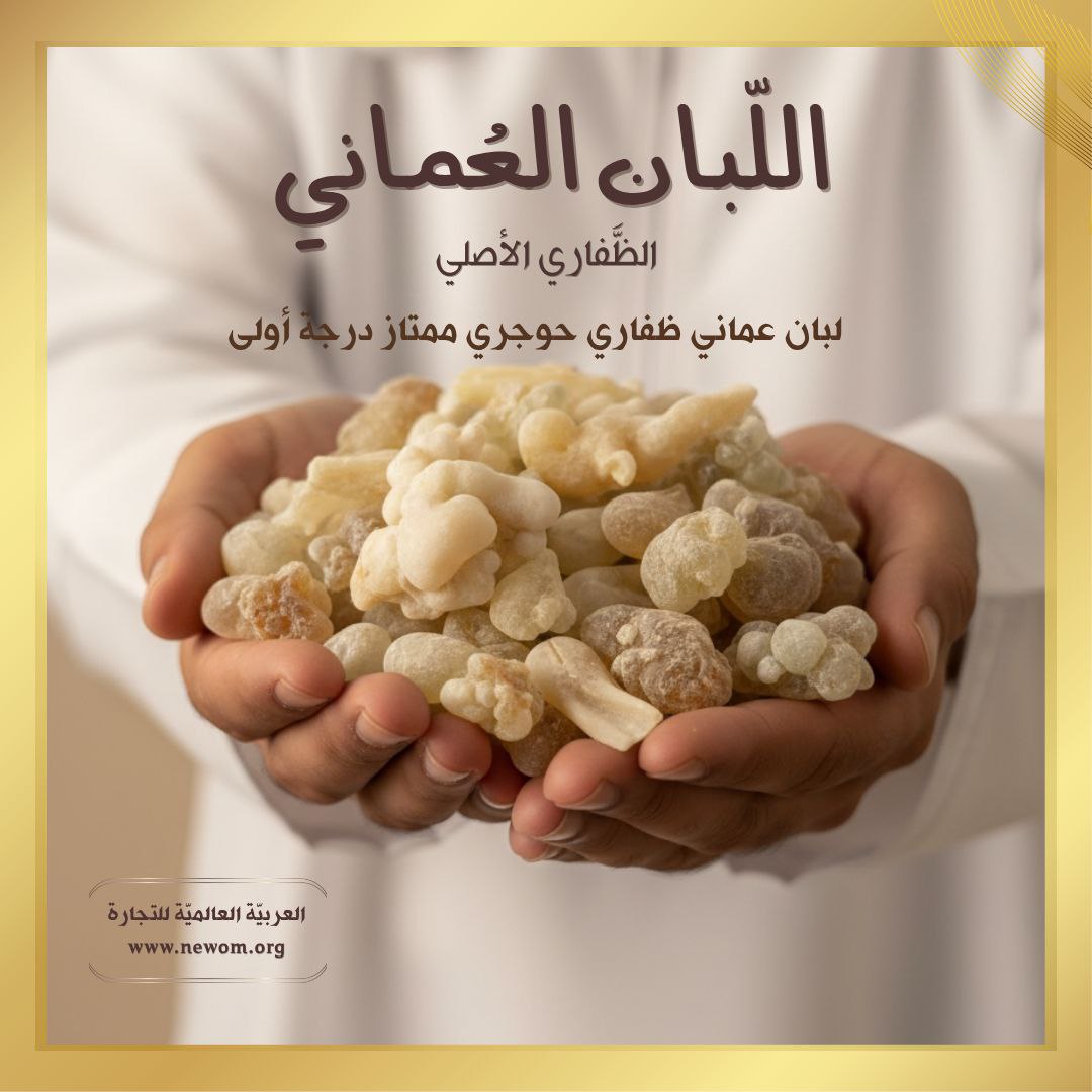 درجة اولى لبان عمانى نقي