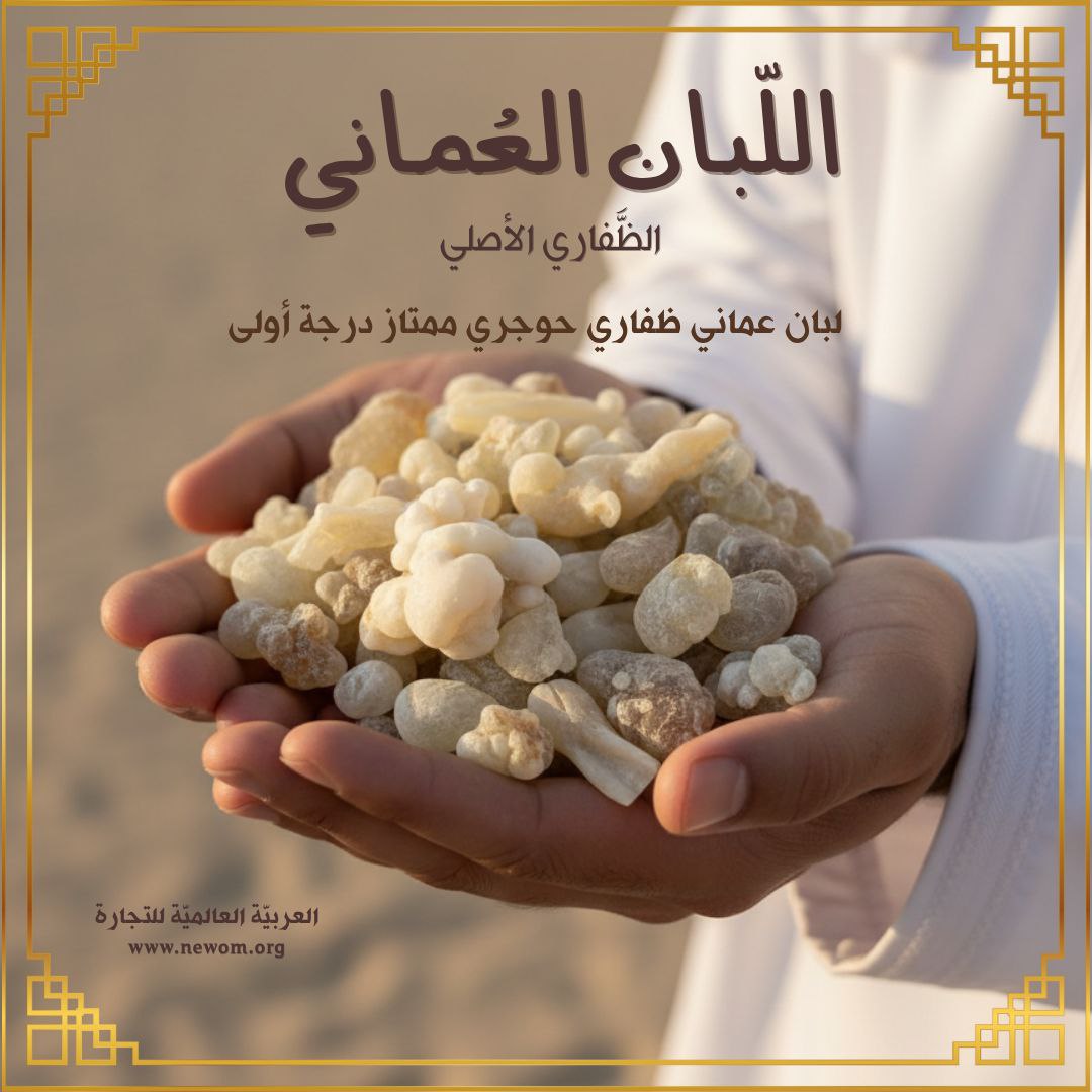 درجة اولى لبان عمانى ملكي نقي